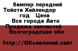 бампер передний Тойота Хайлендор 3 50 2014-2017 год › Цена ­ 4 000 - Все города Авто » Продажа запчастей   . Волгоградская обл.